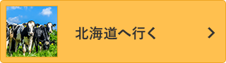 北海道へ行く