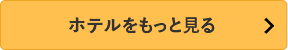 ホテルをもっと見る