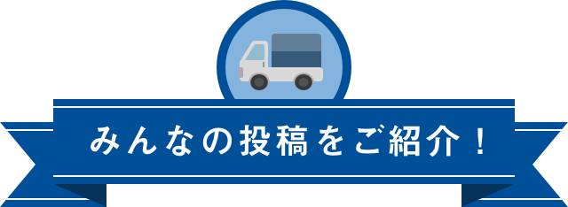 トラック自慢コンテスト 投稿紹介