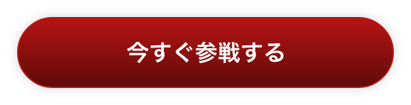 今すぐ参戦する