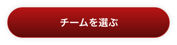 チームを選ぶ