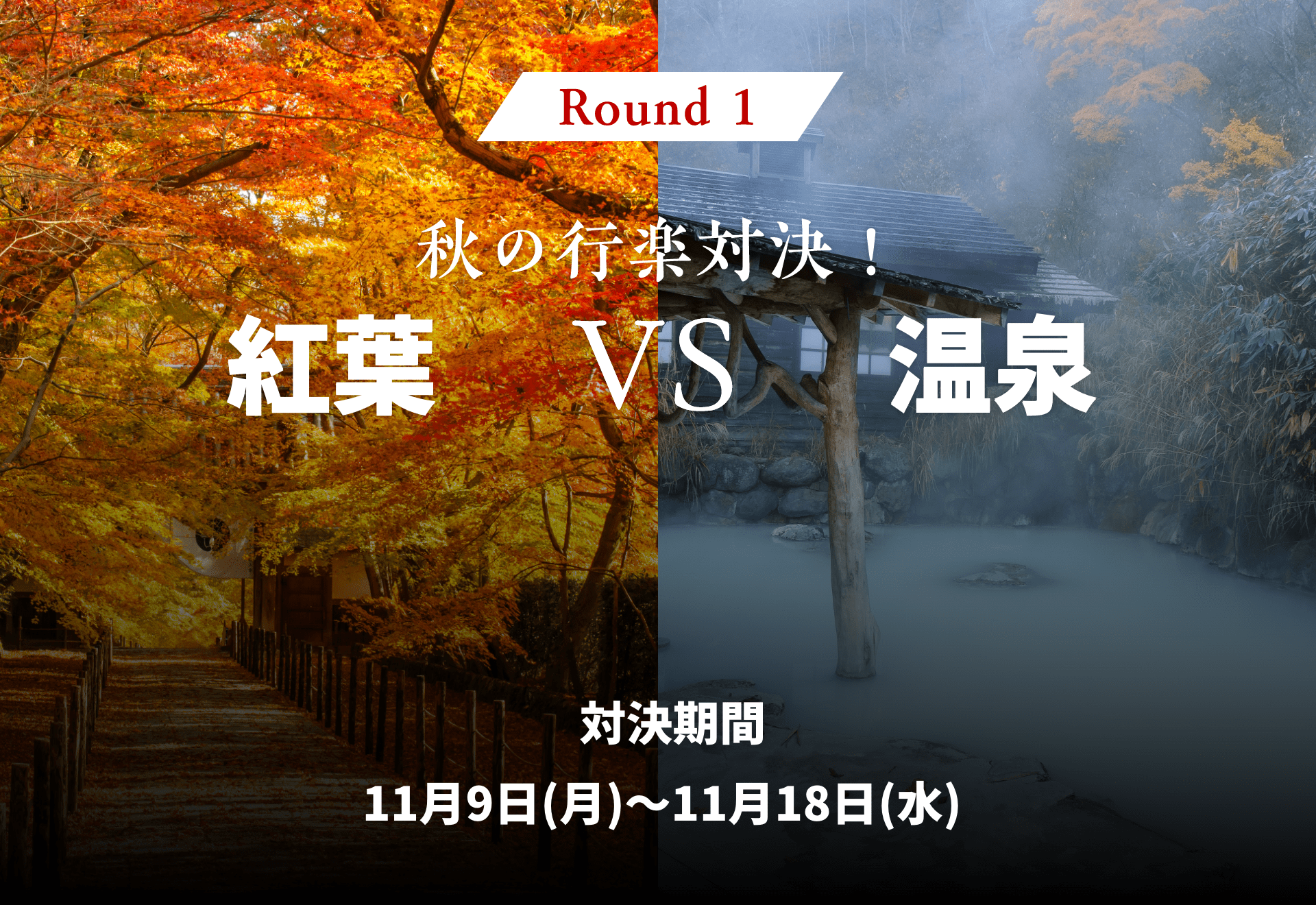 秋の行楽対決！紅葉VS温泉