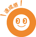 達成感