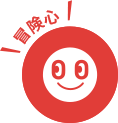 冒険心
