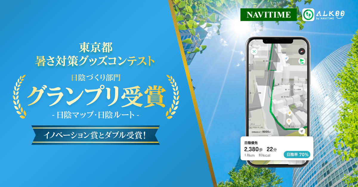日陰マップ・日陰ルート 暑さ対策グッズコンテスト W受賞