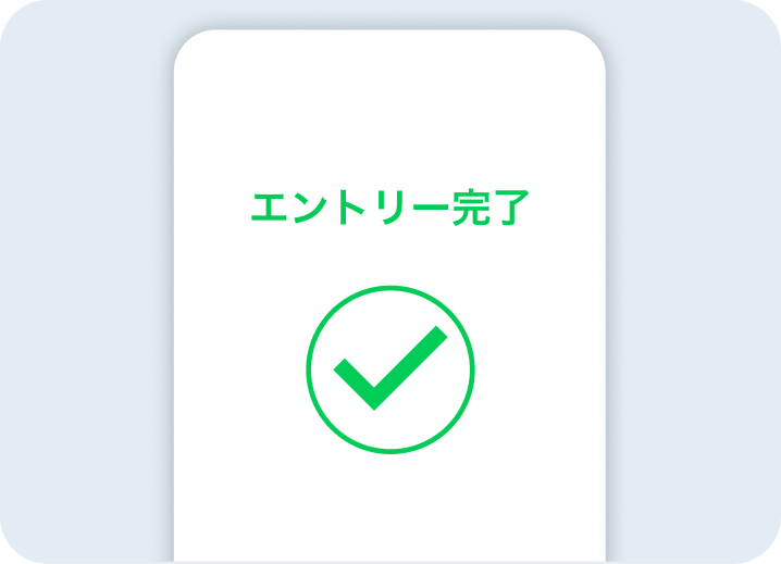 エントリー完了画面