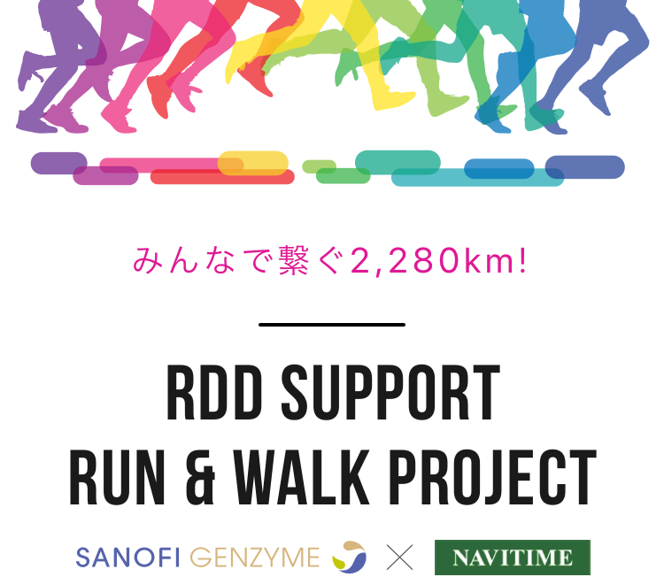 みんなで繋ぐ2,280km[RDD SUPPORT RUN & WALK PROJECT]SANOFI GENZYME x NAVITIME