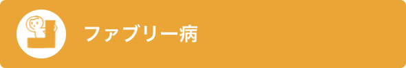 ファブリー病