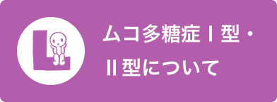 ムコ多糖症Ⅰ型・Ⅱ型