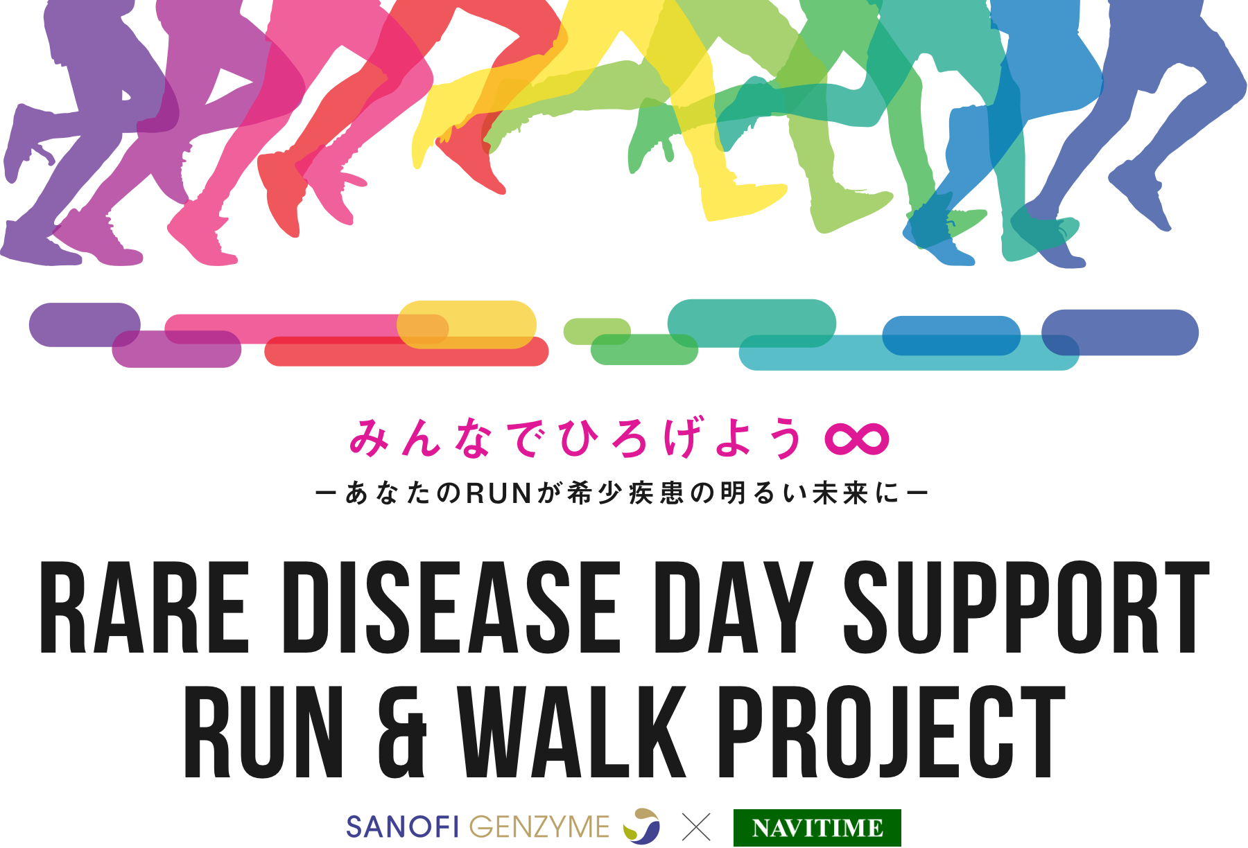 みんなで広げよう　あなたのRUNが希少疾患の明るい未来に[RDD SUPPORT RUN & WALK PROJECT]SANOFI GENZYME x NAVITIME