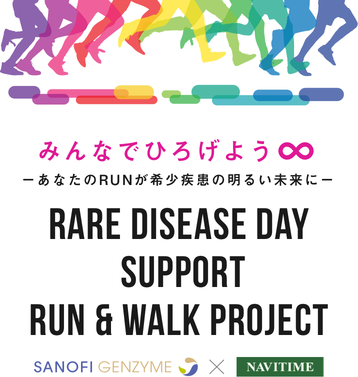 みんなで広げよう　あなたのRUNが希少疾患の明るい未来に[RDD SUPPORT RUN & WALK PROJECT]SANOFI GENZYME x NAVITIME