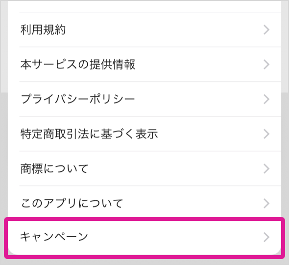 メニューから「キャンペーン」をタップ