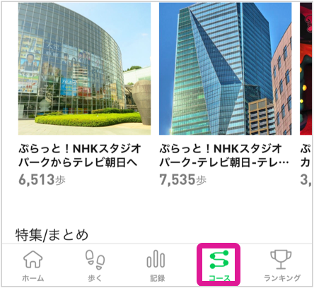 「コース」タブからコースを検索