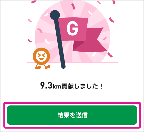歩いた距離を送信して累計ラン・ウォーク距離に加算