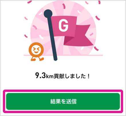 歩いた距離を送信して累計ラン・ウォーク距離に加算
