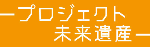 未来遺産コース