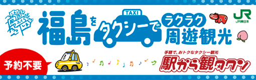 福島県観タクンコース