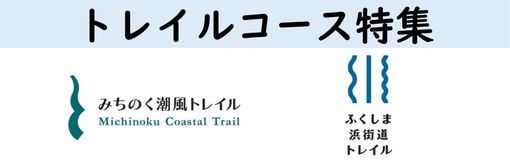 みちのくコース特集