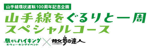 山手線沿線コース