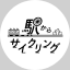 駅からサイクリング